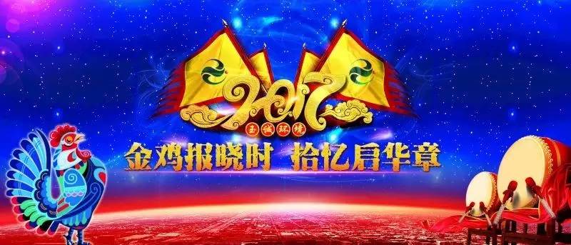 玉誠環(huán)境2016-2017年“金雞報曉時，拾憶啟華章”主題年會精彩集錦